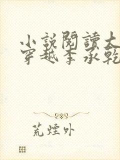 小说阅读大唐:穿越李承乾,请陛下称太子