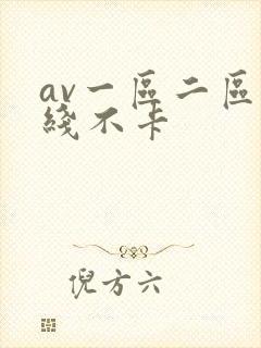 av一区二区在线不卡