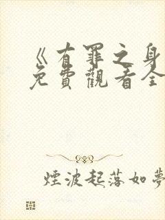 《有罪之身1》免费观看全集高清