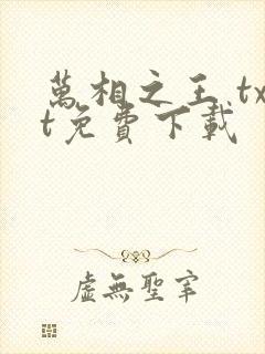 万相之王 txt免费下载