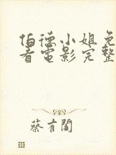 伯德小姐免费观看电影完整版高清