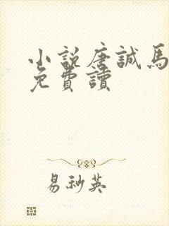 小说唐诚马玉婷免费读