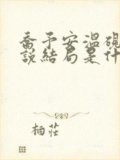 乔予安温砚深小说结局是什么