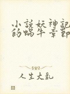 小说妖神记发飙的蜗牛章节目录