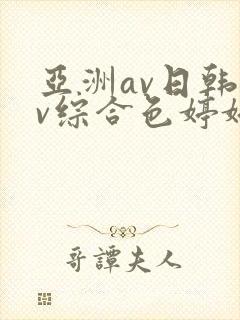 亚洲av日韩av综合色婷婷