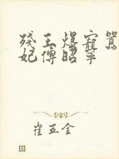 残王爆宠嚣张医妃傅昭宁封面