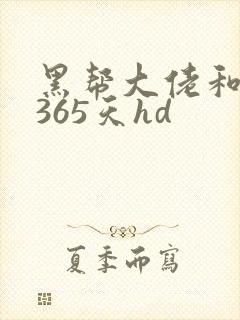 黑帮大佬和我的365天hd封面