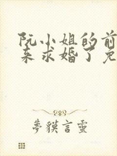 阮小姐的前夫又来求婚了免费阅读在线阅读封面