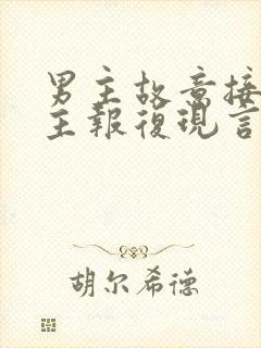 男主故意接近女主报复现言