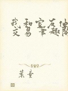 我和室友他哥的交易 笔趣阁