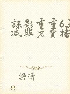 谍影重重6无删减版免费播放国语高清