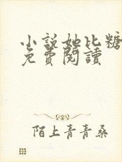 小说她比糖更甜免费阅读