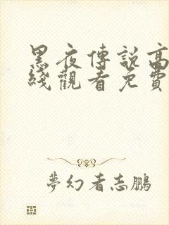 黑夜传说高清在线观看免费完整版