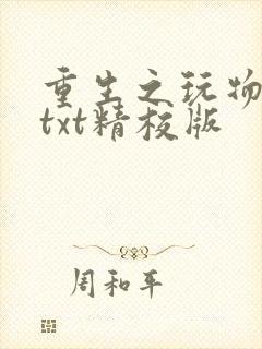 重生之玩物人生txt精校版