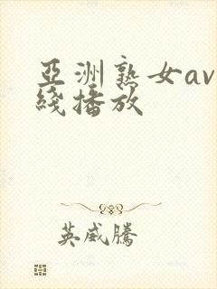 亚洲熟女av在线播放