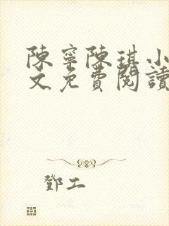 陈宁陈琪小说全文免费阅读最新章节更新时间