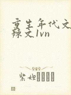 重生年代文h文辣文1vn