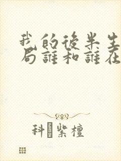 我的后半生大结局谁和谁在一起了