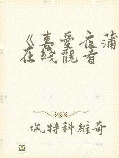 《喜爱夜蒲1》在线观看封面