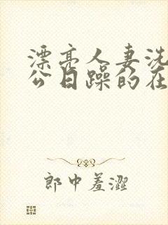 漂亮人妻洗澡被公日躁的在线阅读封面