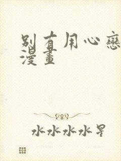 别有用心恋爱史漫画