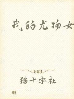我的尤物女友们