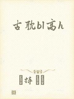 古耽bl高h封面