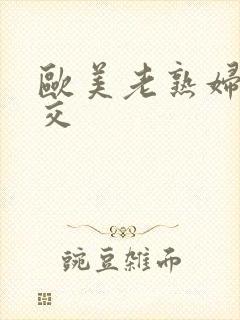 欧美老熟妇乱大交封面