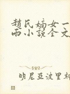 赵氏嫡女一蓑烟雨小说全文免费笔趣