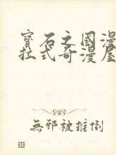 宝石之国漫画下拉式奇漫屋