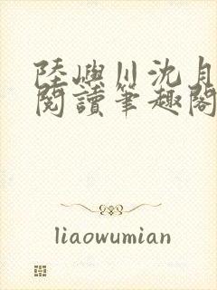 陆屿川沈月免费阅读笔趣阁