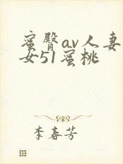 蜜臀av人妻熟女51蜜桃