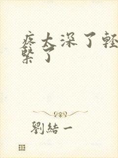 疼太深了轻点太紧了封面