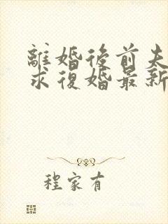 离婚后前夫哭着求复婚最新章节阅