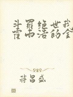 斗罗绝世我成了霍雨浩的金手指小说