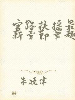 官路扶摇最新更新章节笔趣阁