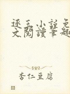 逐玉小说免费全文阅读笔趣阁无弹窗封面