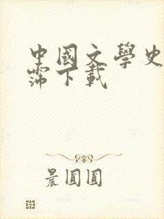 中国文学史袁行霈下载封面
