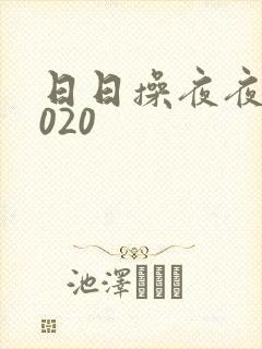 日日操夜夜操2020