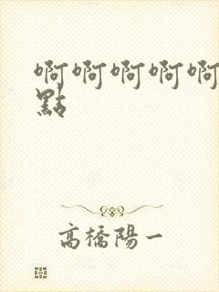 啊啊啊啊啊嗯快点封面