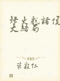 烽火戏诸侯剑来大结局