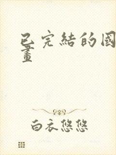 已完结的国漫动画