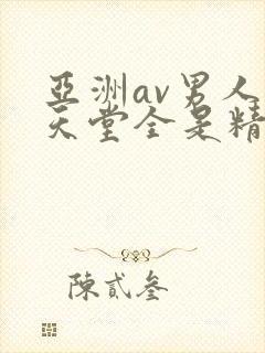 亚洲av男人的天堂全是精品封面