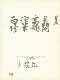 白洁高义美红孙倩笔趣阁