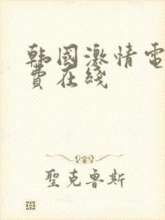 韩国激情电影免费在线