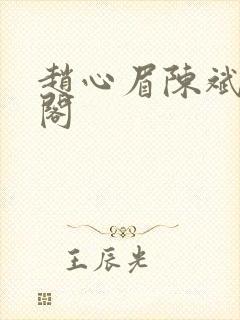 赵心眉陈斌笔趣阁