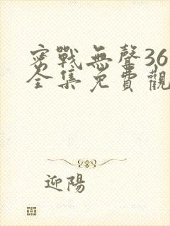 密战无声36集全集免费观看封面