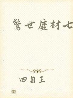 惊世废材七小姐