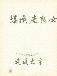 爆操老熟女av封面