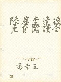 陆尘李清瑶最新免费阅读全部章节